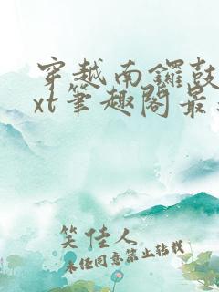 穿越南锣鼓巷txt笔趣阁最新章节