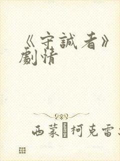 《守诚者》分集剧情