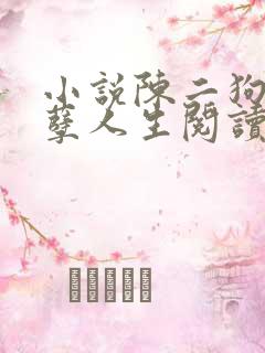小说陈二狗的妖孽人生阅读