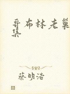 哥布林老巢第4集