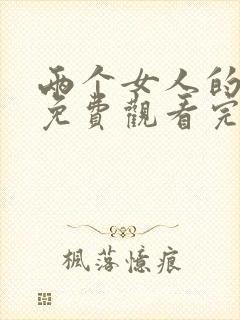 两个女人的诱惑免费观看完整电影