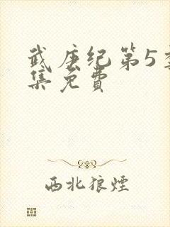 武庚纪第5季全集免费