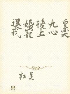 退婚后九皇叔把我宠上心尖完整短剧
