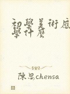 初学美术应该先学什么