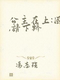 公主在上:国师,请下轿