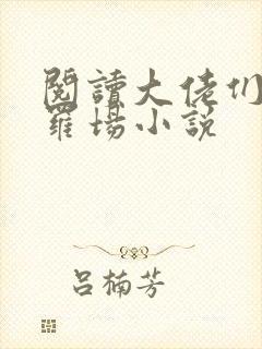 阅读大佬们的修罗场小说