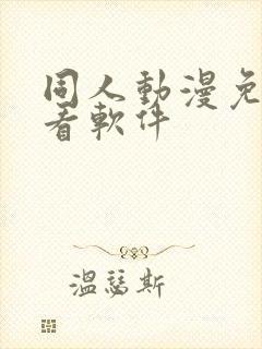 同人动漫免费观看软件