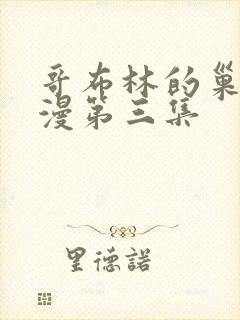 哥布林的巢穴动漫第三集