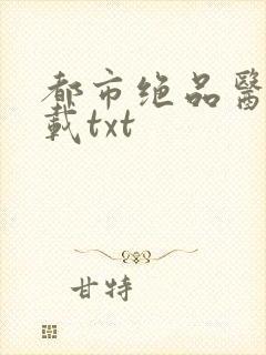 都市绝品医神下载txt