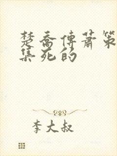 楚乔传萧策第几集死的