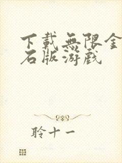 下载无限金币钻石版游戏