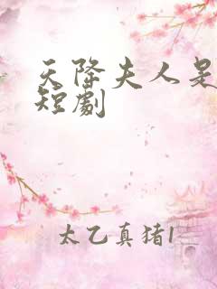 天降夫人是大佬短剧