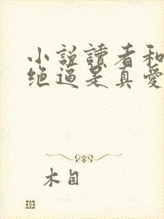 小说读者和主角绝逼是真爱