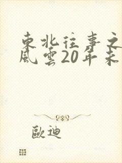 东北往事之黑道风云20年未删减在线观看