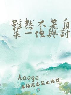 虽然不是自己的菜—但与讨厌姐姐的契合动漫