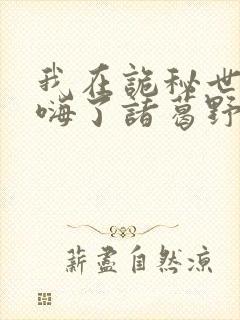 我在诡秘世界玩嗨了诸葛野