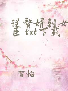 从赘婿到女帝宠臣 txt下载