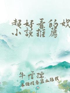 超好看的娱乐圈小说推荐