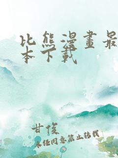 比熊漫画最新版本下载