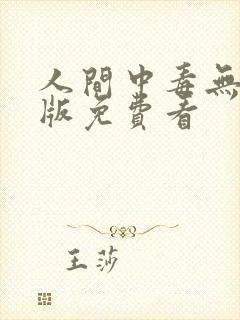 人间中毒无删减版免费看