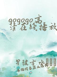 gogogo高清在线播放免费韩国