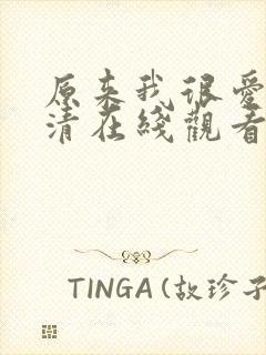 原来我很爱你高清在线观看
