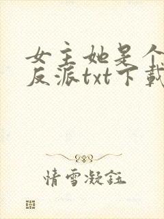 女主她是个病娇反派txt下载