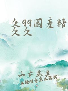 久99国产精品久久