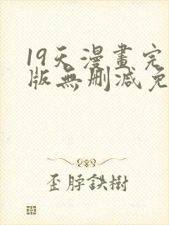 19天漫画完整版无删减免费