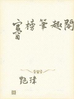 官榜笔趣阁无弹窗