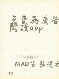 免费无广告听书阅读app