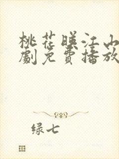 桃花映江山电视剧免费播放