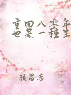 重回八零年赶山也是一种生活笔趣阁