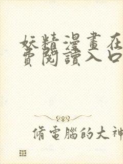 妖精漫画在线免费阅读入口