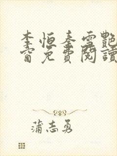 李恒秦雪艳无弹窗免费阅读笔趣阁