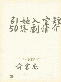 引她入室短剧第50集剧情介绍
