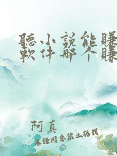 听小说能赚钱的软件哪个赚得多