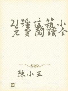 21号信箱小说免费阅读全文无弹窗