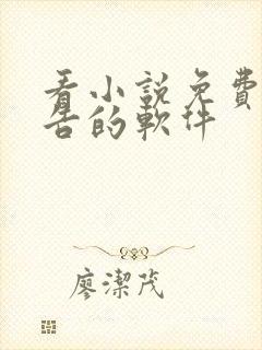 看小说免费没广告的软件