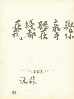 在线听来与不来我都在等你