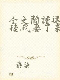 全文阅读退婚之后,我娶了未婚妻祖宗