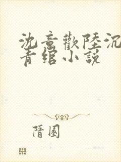 沈意欢陆沉舟林青绾小说