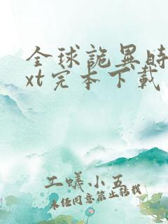 全球诡异时代txt完本下载