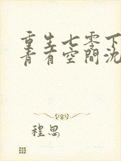 重生七零下乡知青有空间沈青姝