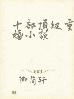 十部顶级重生军婚小说