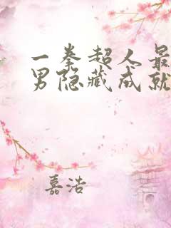 一拳超人最强之男隐藏成就