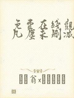 免费在线观看落凡尘未删减版