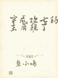 穿成攻七的我被主角亲了