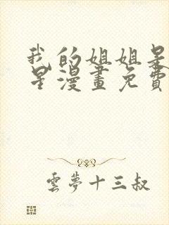 我的姐姐是大明星漫画免费733