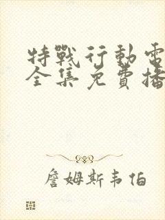 特战行动电视剧全集免费播放